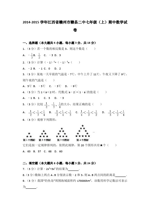 2014-2015学年江西省赣州市赣县二中七年级(上)期中数学试卷(解析版)