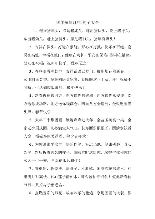 猪年短信拜年.doc