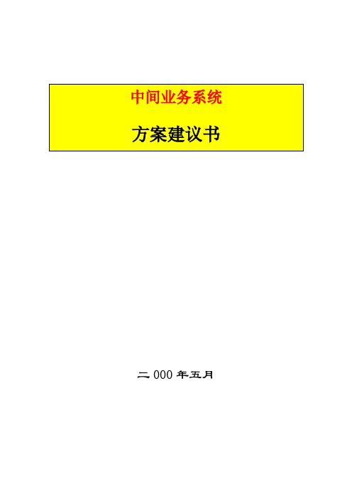 银行中间业务系统方案