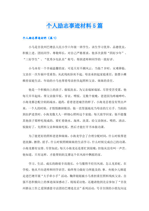 个人励志事迹材料5篇