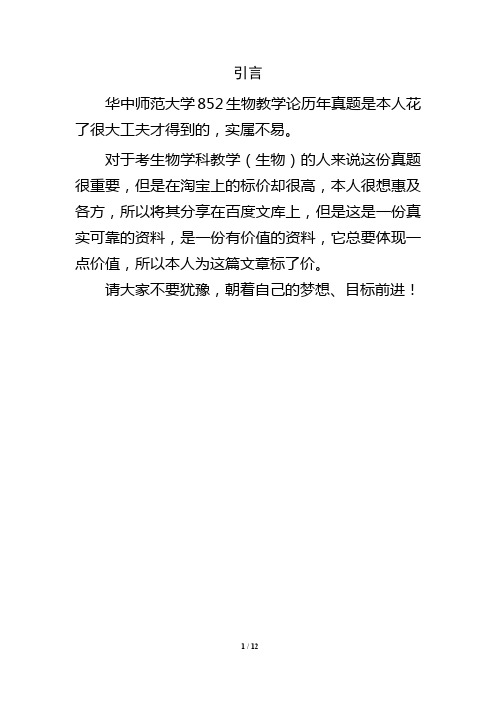 华中师范大学852生物教学论历年真题