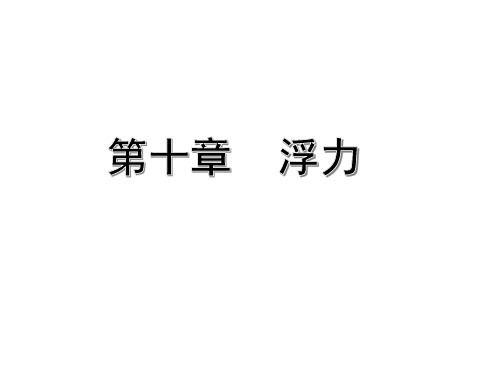 初中物理浮力总复习