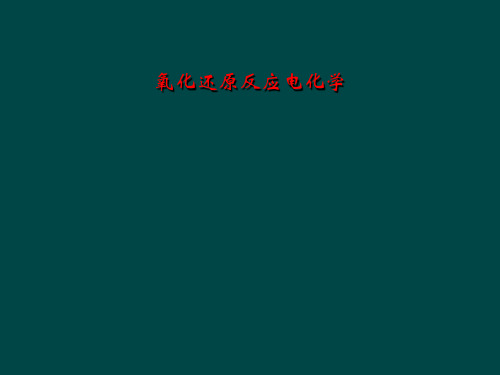 氧化还原反应电化学