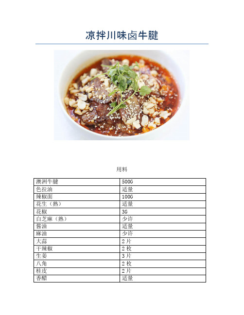 凉拌川味卤牛腱【精品做菜教程】