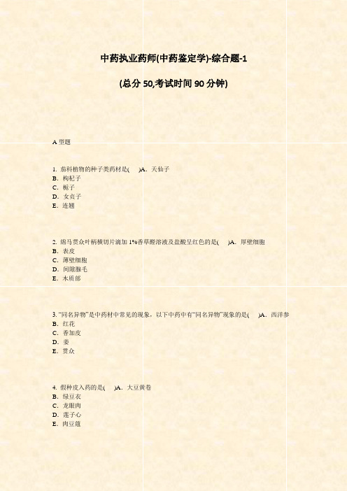 中药执业药师(中药鉴定学)-综合题-1_真题-无答案