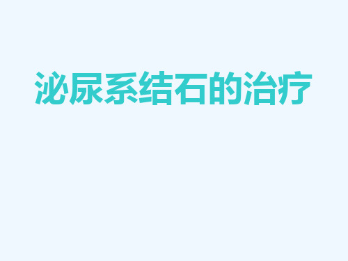 泌尿系结石的治疗 PPT