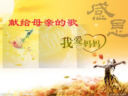 献给母亲的歌(综合性学习课件)