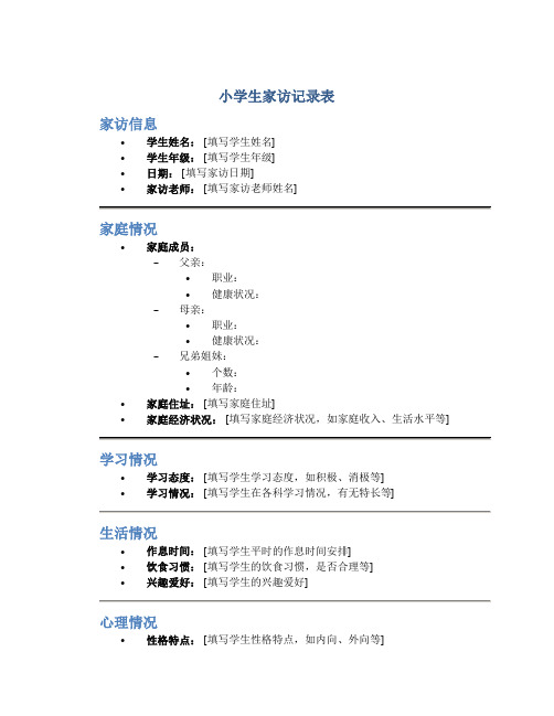 小学生家访记录表