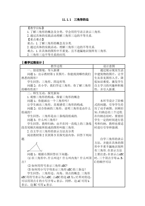 人教版八年级数学上册教案 11.1.1 三角形的边