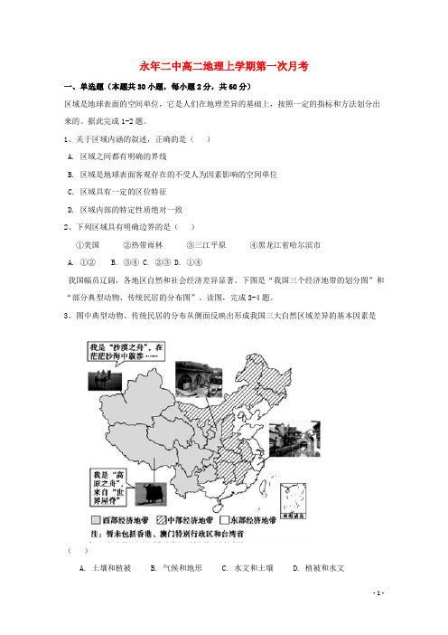 河北省邯郸市永年区第二中学高二地理上学期第一次月考试题