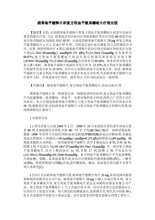 硝苯地平缓释片和复方利血平氨苯蝶啶片疗效比较