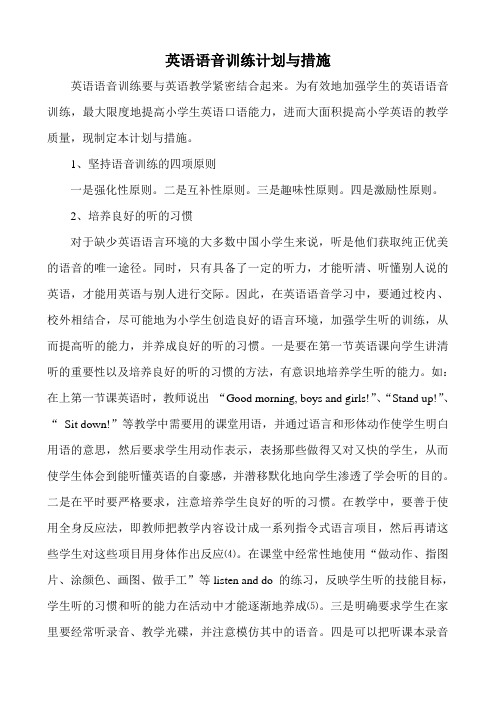 英语语音措施