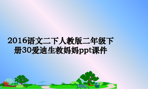 最新语文二下人教版二年级下册30爱迪生救妈妈ppt课件幻灯片