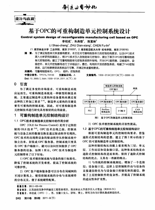 基于OPC的可重构制造单元控制系统设计