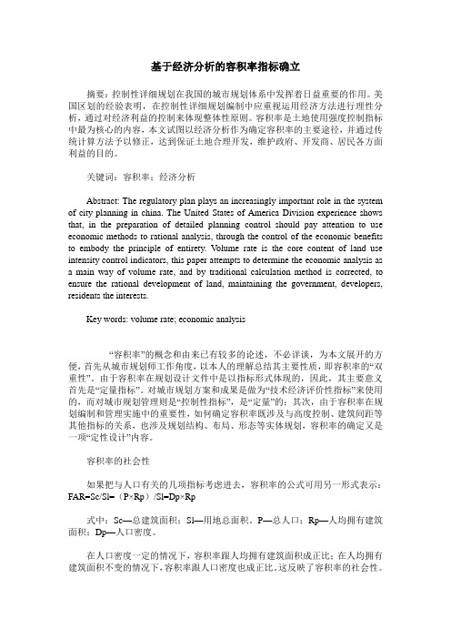 基于经济分析的容积率指标确立