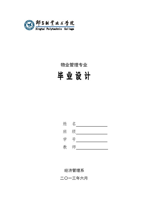 2009级物业管理毕业实习指导书(最新)(1)