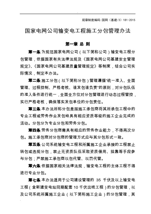 国家电网公司输变电工程施工分包管理办法