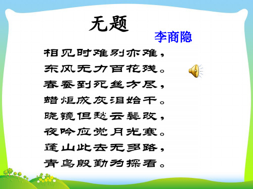 部编版九年级语文上册：无题 主课件.ppt