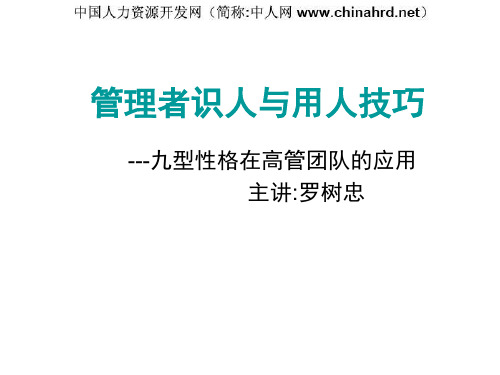 管理者识人与用人技巧——九型性格在高管团队的应用