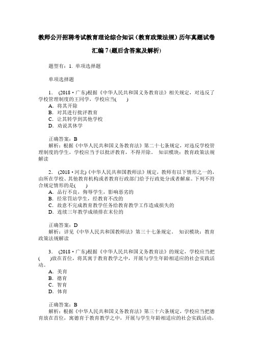 教师公开招聘考试教育理论综合知识(教育政策法规)历年真题试卷