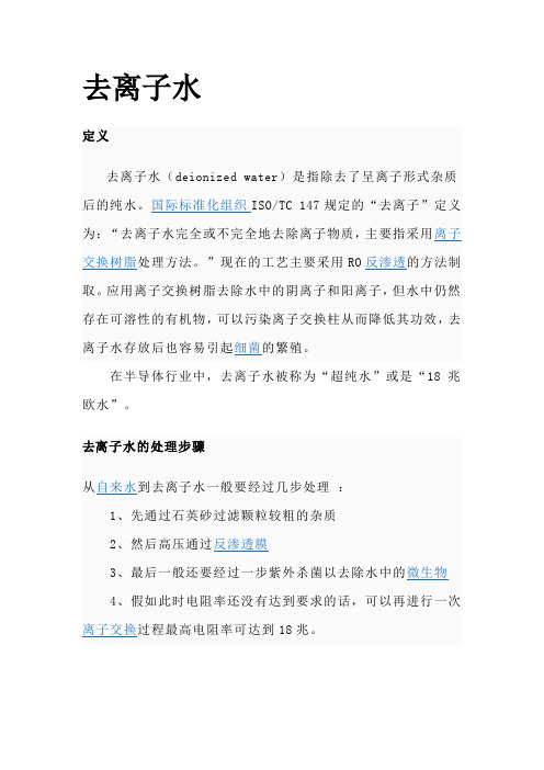去离子水