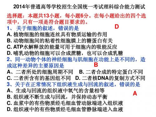 2014年普通高等学校招生全国统一考试理科综合能力测试