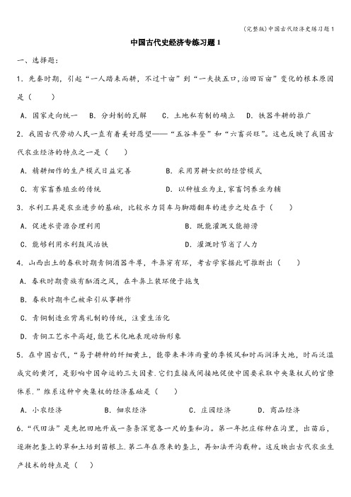 (完整版)中国古代经济史练习题1