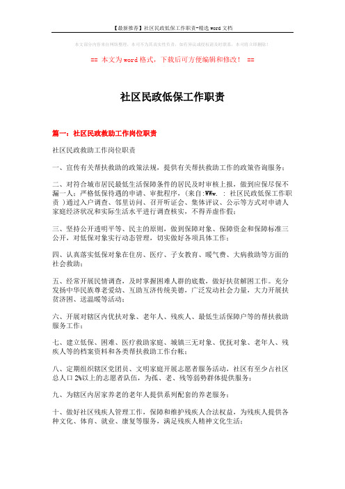 【最新推荐】社区民政低保工作职责-精选word文档 (5页)