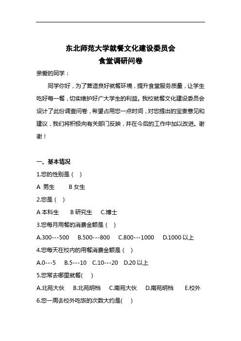 东北师范大学就餐文化建设问卷调查【最终讨论版】