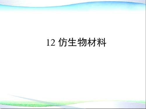 环境材料学 第12章 仿生物材料