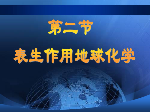表生作用地球化学