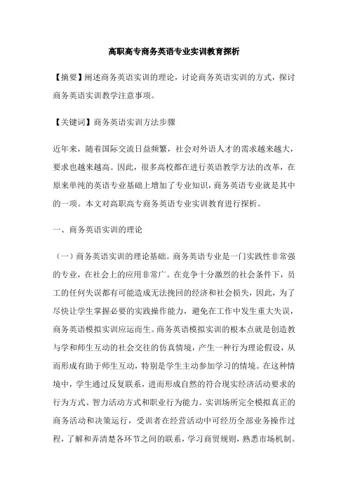 高职高专商务英语专业实训教育探析
