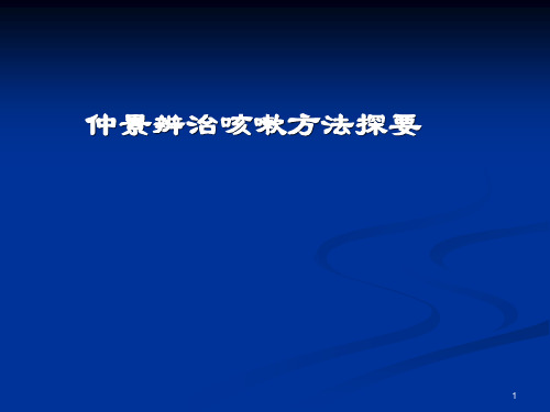 仲景辨治咳嗽方法探要