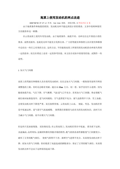 高原上使用发动机的两点改进