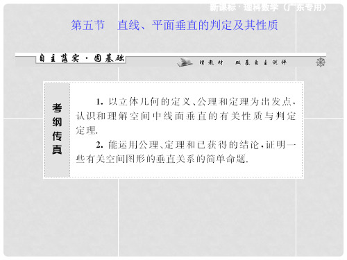 高三数学一轮复习 第七章 第五节 直线、平面垂直的判定及其性质课件 理 新人教A版 