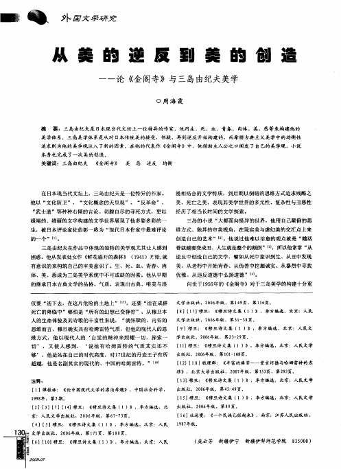从美的逆反到美的创造——论《金阁寺》与三岛由纪夫美学