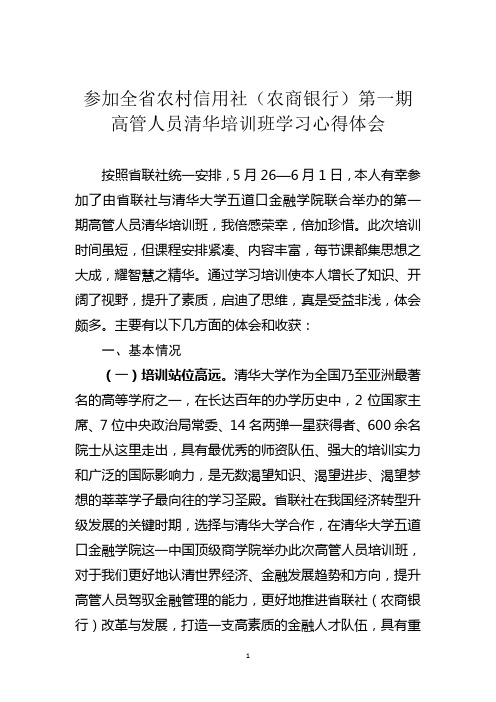 参加全省农村信用社高管人员清华培训班学习心得体会