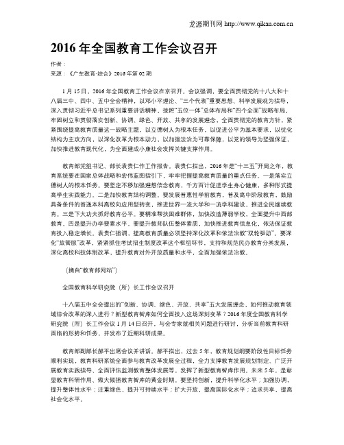 2016年全国教育工作会议召开