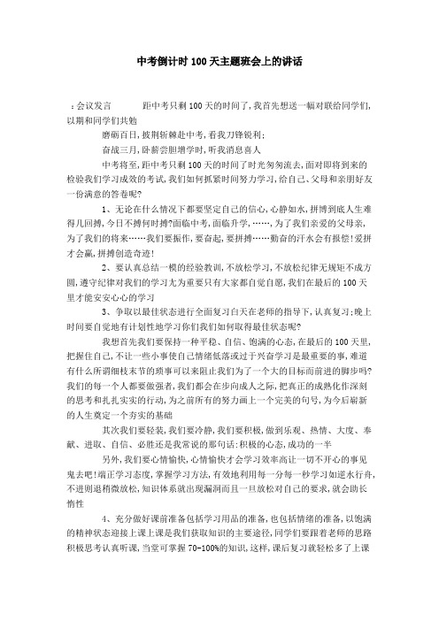中考倒计时100天主题班会上的讲话-演讲致辞模板