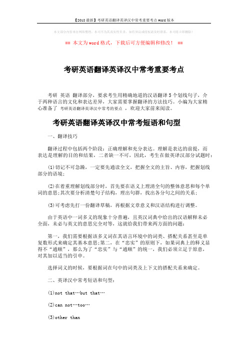 【2018最新】考研英语翻译英译汉中常考重要考点word版本 (5页)