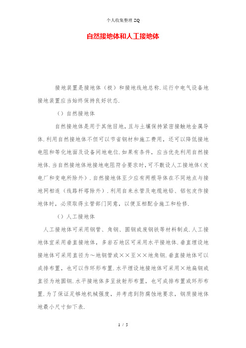 自然接地体和人工接地体