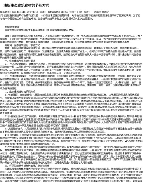 浅析生态建筑建材的节能方式