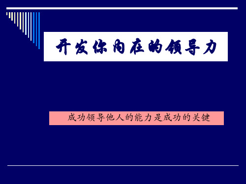 领导力开发培训课件PPT(共 67张)