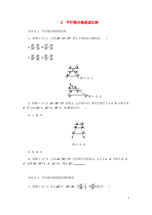 北师大版九年级数学上册第四章图形的相似  4.2平行线分线段成比例同步练习及答案