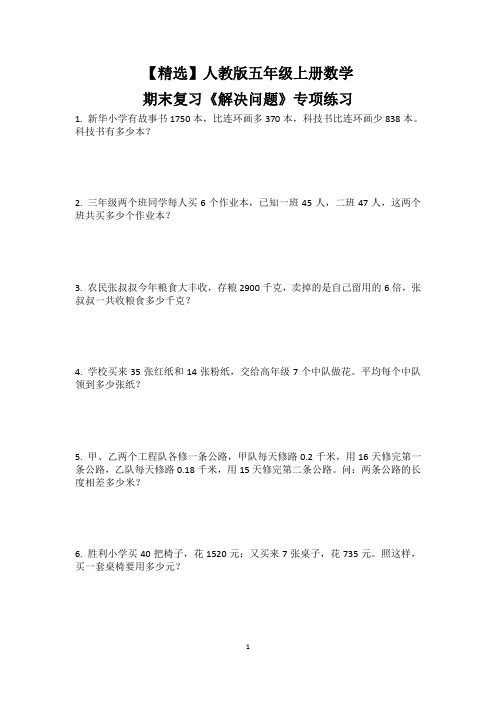 【精选】人教版五年级上册数学期末复习《解决问题》专项练习