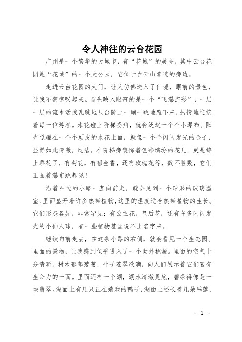 初二(写景)作文：令人神往的云台花园