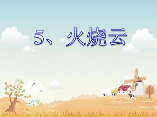 四年级《火烧云》ppt课件