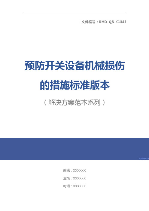 预防开关设备机械损伤的措施标准版本
