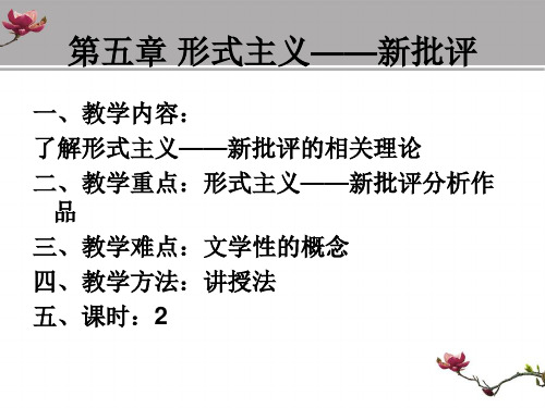 金华 文学批评 ppt第五章