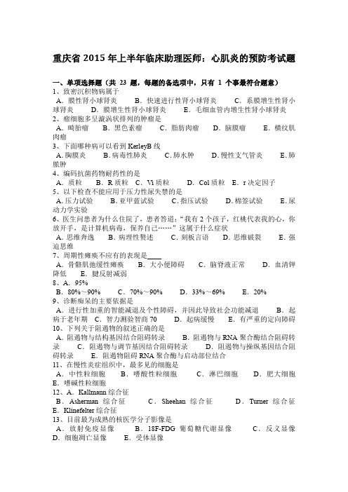 重庆省2015年上半年临床助理医师：心肌炎的预防考试题